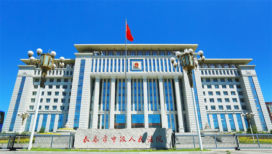 24長(zhǎng)春市中級(jí)人民法院.jpg