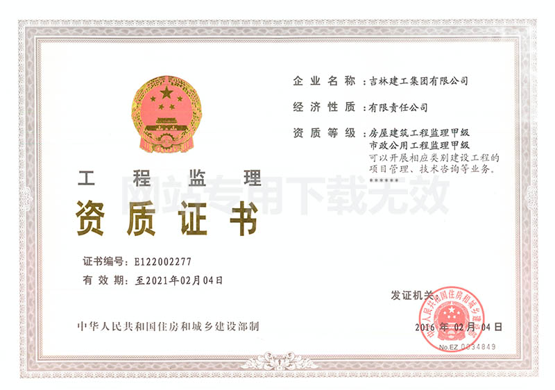 7-工程監(jiān)理資質(zhì)證書1.jpg