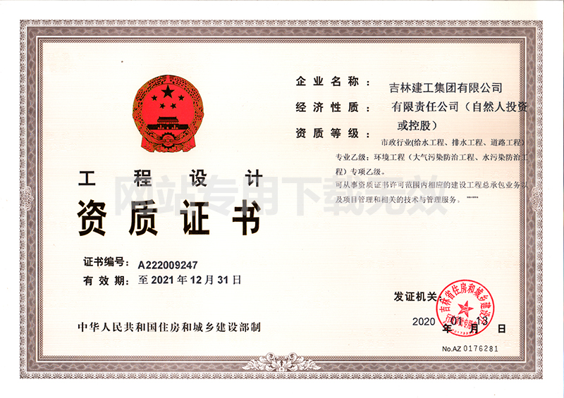 6-工程設(shè)計(jì)資質(zhì)證書(shū)1.jpg