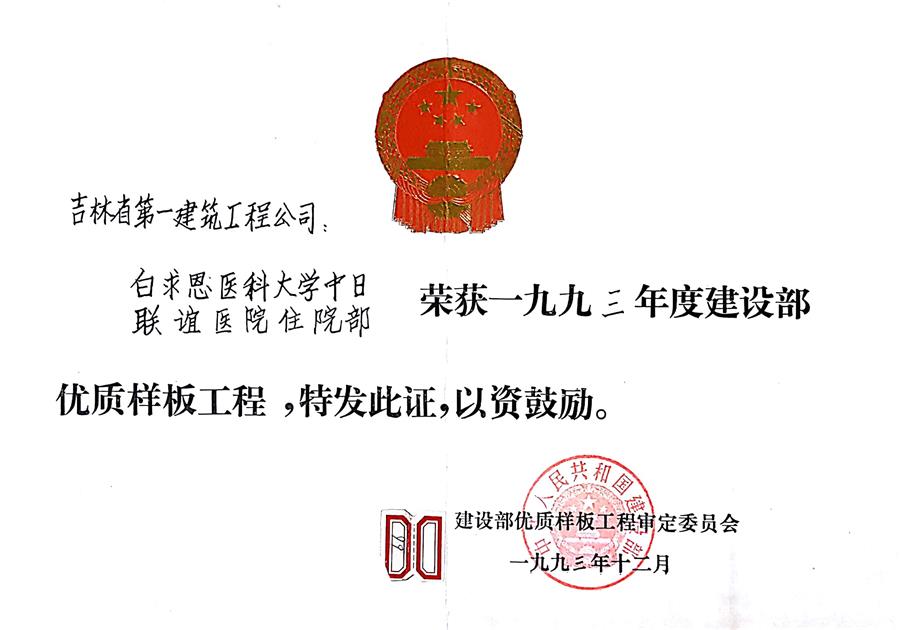 1993白求恩醫(yī)科大學(xué)中日聯(lián)誼醫(yī)院住院部（93）建設(shè)部優(yōu)質(zhì)樣板工程.jpg