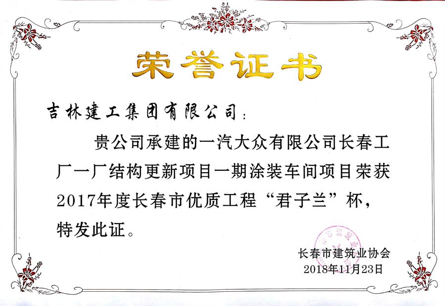 2017君子蘭一汽-大眾有限公司長春工廠一廠結(jié)構(gòu)更新項目一期涂裝車間.jpg