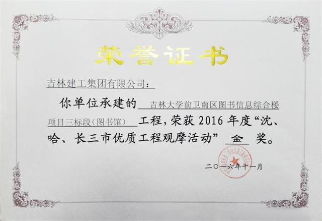 2016吉林大學(xué)前衛(wèi)南區(qū)圖書信息綜合樓項目三標(biāo)段（圖書館）（金獎）高新公司.jpg