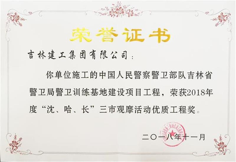 2018年三市中國人民警察警衛(wèi)部隊吉林省警衛(wèi)局警衛(wèi)訓(xùn)練基地建設(shè)項目工程.jpg