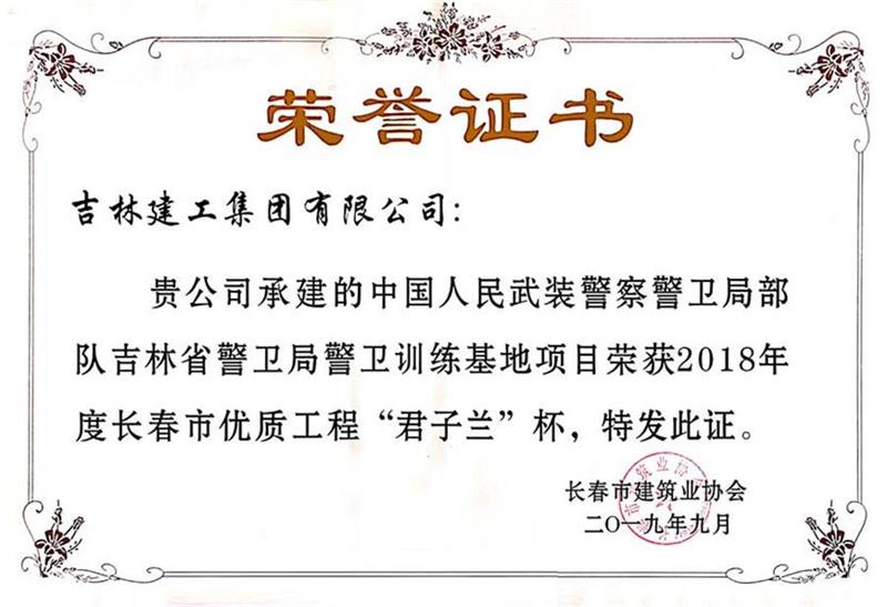 2018君子蘭中國人民武裝警察警衛(wèi)局部隊(duì)吉林省警衛(wèi)局警衛(wèi)訓(xùn)練基地項(xiàng)目.jpg